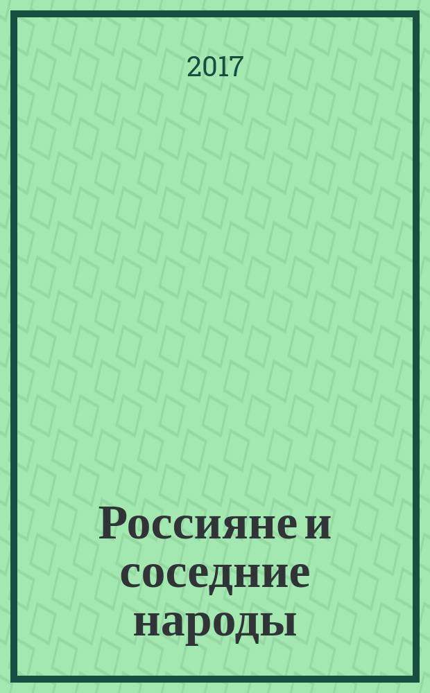 Россияне и соседние народы: добрососедство и равноправное сотрудничество или постимперский синдром? : (динамика в представлениях жителей Владимирской области) : монография