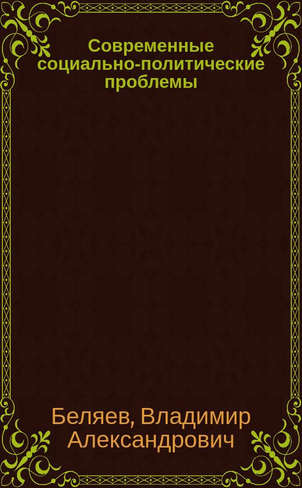 Современные социально-политические проблемы : учебное пособие : для студентов технических факультетов КНИТУ им. А. Н. Туполева - КАИ