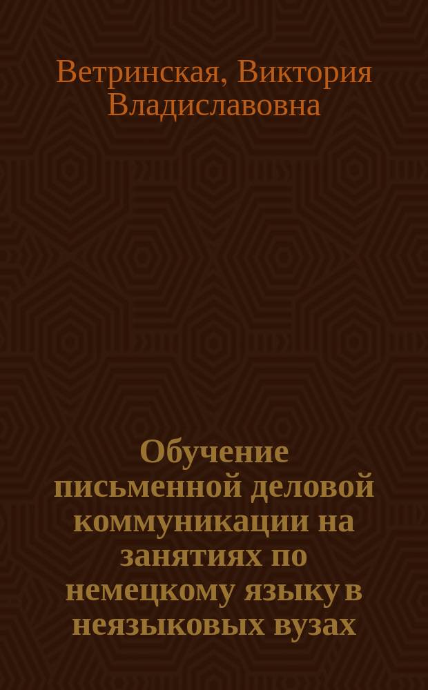 Обучение письменной деловой коммуникации на занятиях по немецкому языку в неязыковых вузах : экономический профиль