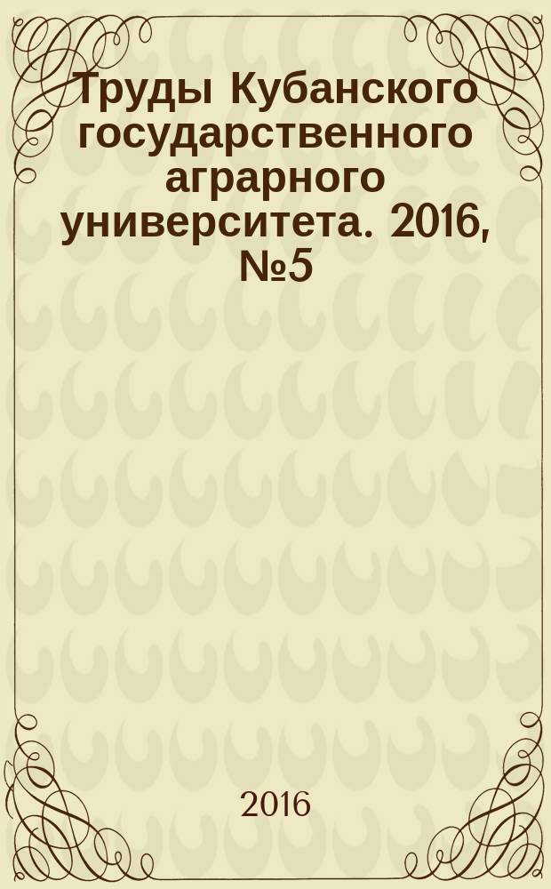 Труды Кубанского государственного аграрного университета. 2016, № 5 (62)