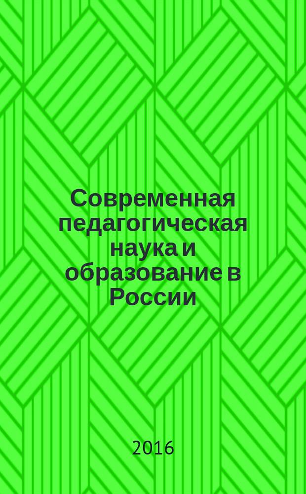 Современная педагогическая наука и образование в России: наследие, традиции, прогнозы : сборник материалов Международной научно-практической конференции, 1-2 ноября 2016