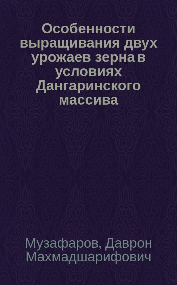 Особенности выращивания двух урожаев зерна в условиях Дангаринского массива : автореферат диссертации на соискание ученой степени кандидата сельскохозяйственных наук : специальность: 06.01.01 - общее земледелие, растениеводство
