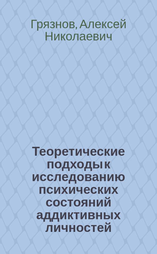 Теоретические подходы к исследованию психических состояний аддиктивных личностей, обучающихся в профессиональных образовательных учреждениях разных уровней : концепция