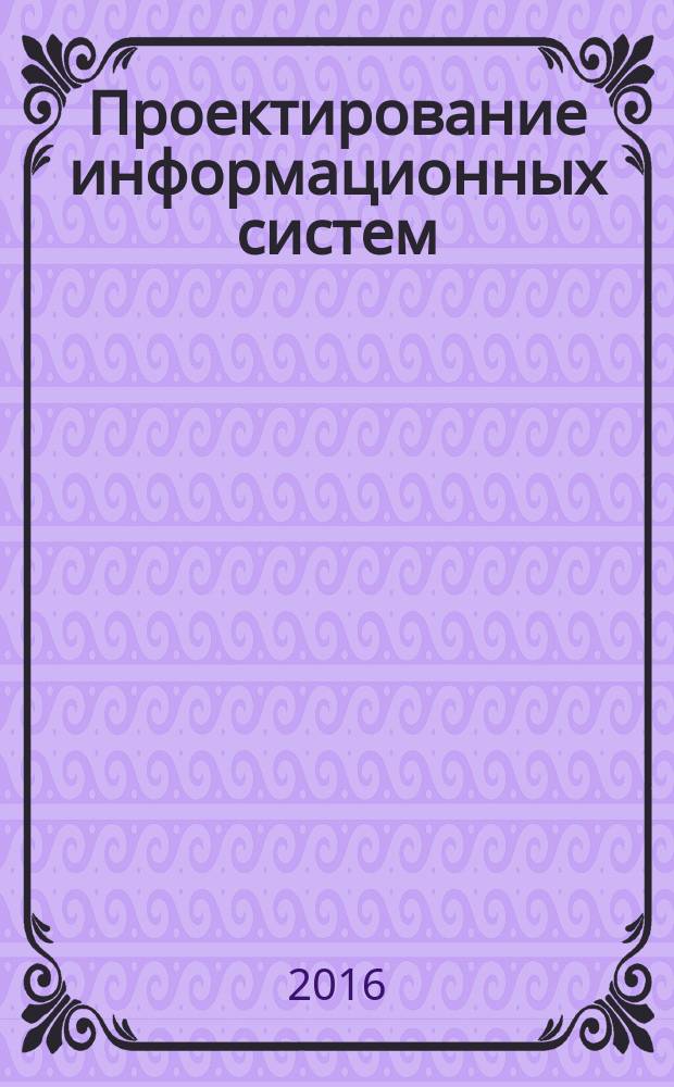 Проектирование информационных систем : практикум для студентов образовательных программ 01.03.02 Прикладная математика и информатика; 10.03.01 Информационная безопасность