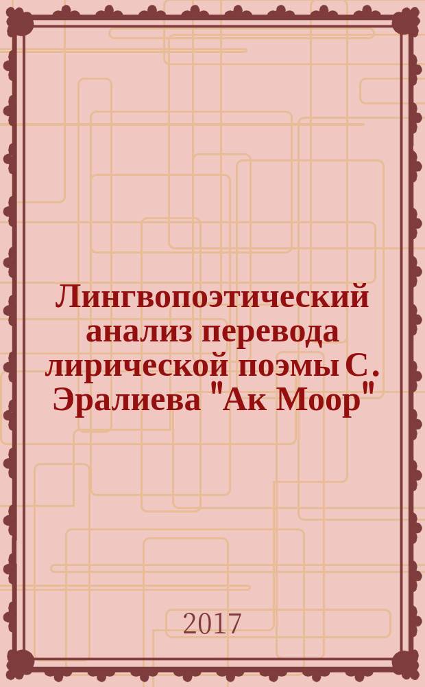 Лингвопоэтический анализ перевода лирической поэмы С. Эралиева "Ак Моор" : автореферат диссертации на соискание ученой степени кандидата филологических наук : специальность 10.02.20 - Сравнительно-историческое, типологическое и сопоставительное языкознание