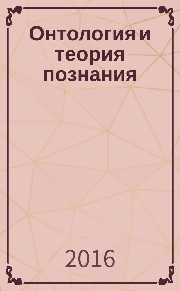 Онтология и теория познания : учебно-методическое пособие : по дисциплине "Философия"