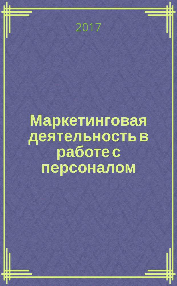 Маркетинговая деятельность в работе с персоналом : учебное пособие