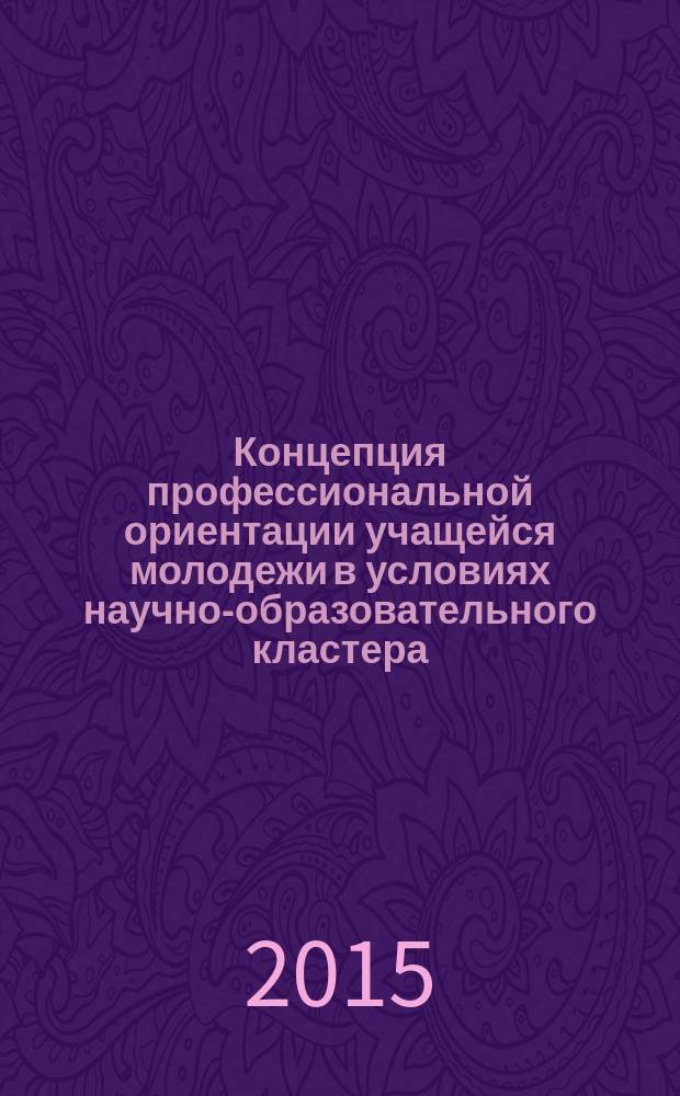 Концепция профессиональной ориентации учащейся молодежи в условиях научно-образовательного кластера