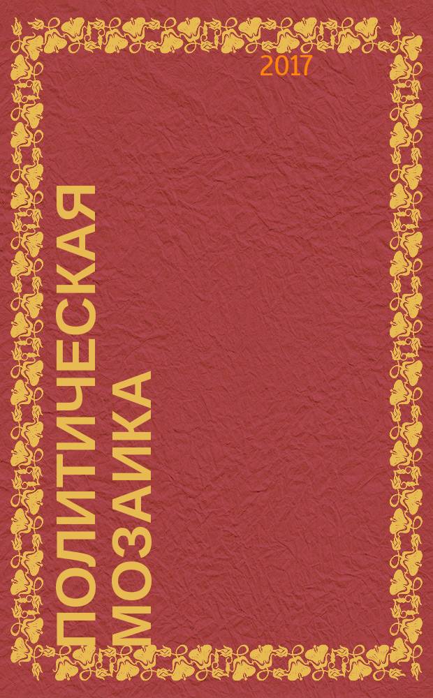 Политическая мозаика : очерки, статьи, аналитика, прогноз