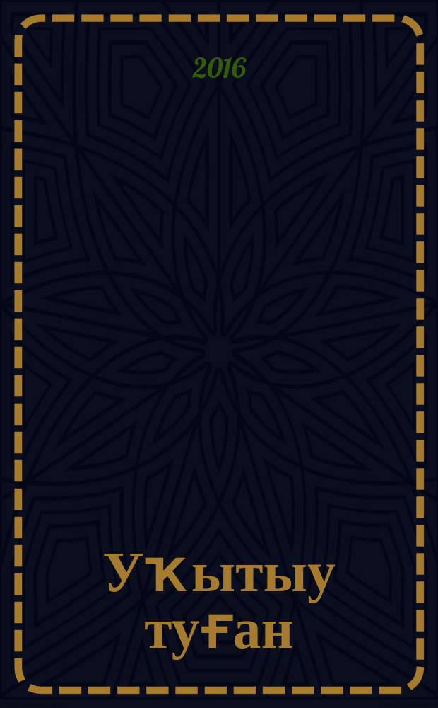 Уҡытыу туған (башҡорт) телдә алып барылған дөйөм белем биреү ойошмаларының 5 - 11-се кластары өсөн "Башҡорт әҙәбиәте" предметы буйынса белем биреү өлгө программалары = Примерные образовательные программы по предмету "Башкирская литература"