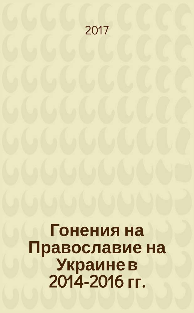 Гонения на Православие на Украине в 2014-2016 гг.