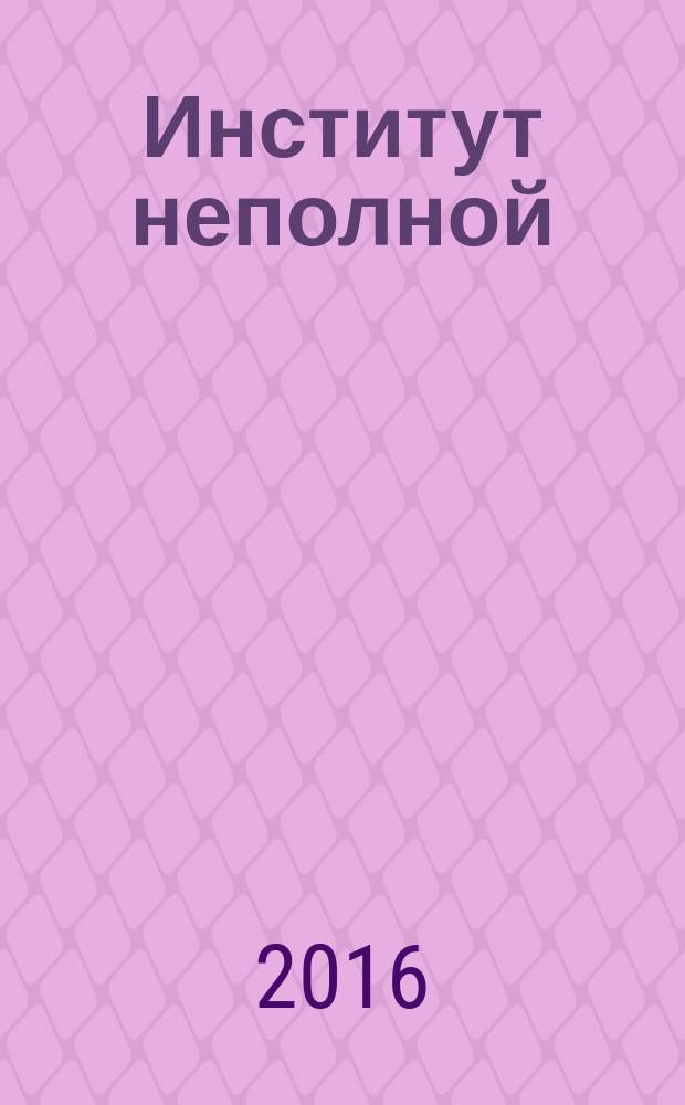 Институт неполной (материнской) семьи: исследование потенциала социальной неустойчивости