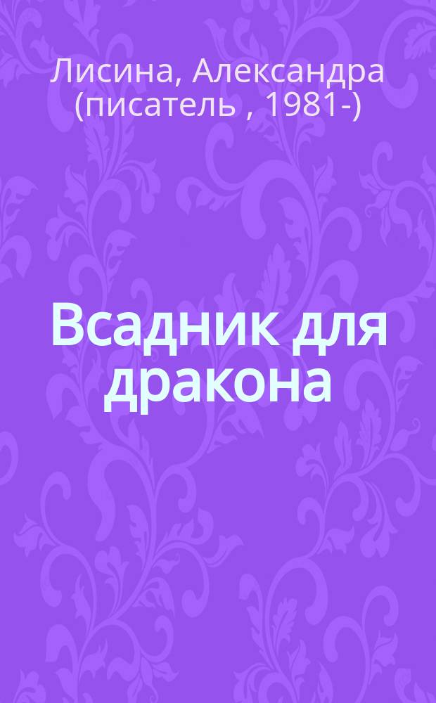 Всадник для дракона : роман