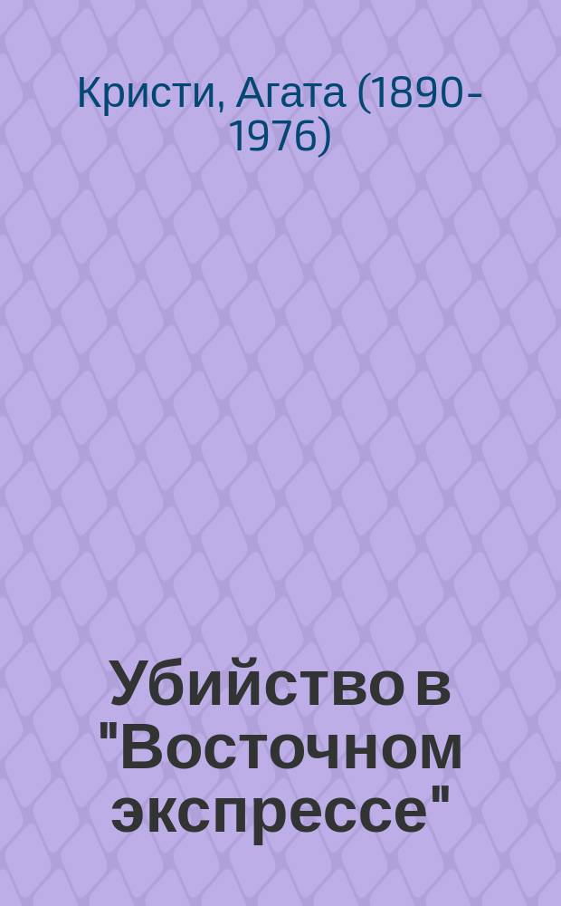 Убийство в "Восточном экспрессе"; Уийство на поле для гольфа: детективные романы / Агата Криста; перевод с английского И. В. Шевченко, А. С. Петухова