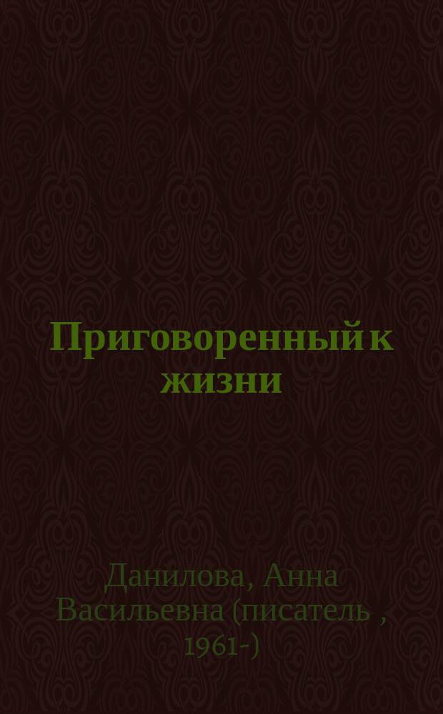 Приговоренный к жизни : роман
