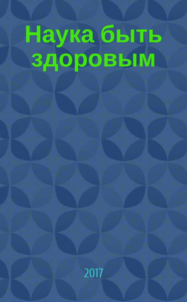 Наука быть здоровым : журнал. 2017, № 6 (36)