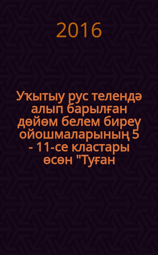 Уҡытыу рус телендә алып барылған дөйөм белем биреү ойошмаларының 5 - 11-се кластары өсөн "Туған (башҡорт) тел һәм әҙәбиәт" предметы буйынса белем биреү өлгө программалары = Примерные образовательные программы по предмету "Родной (башкирский) язык и литература"