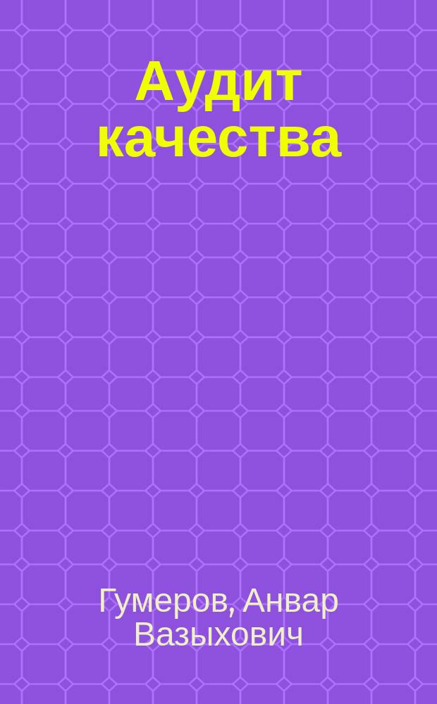 Аудит качества : учебное пособие