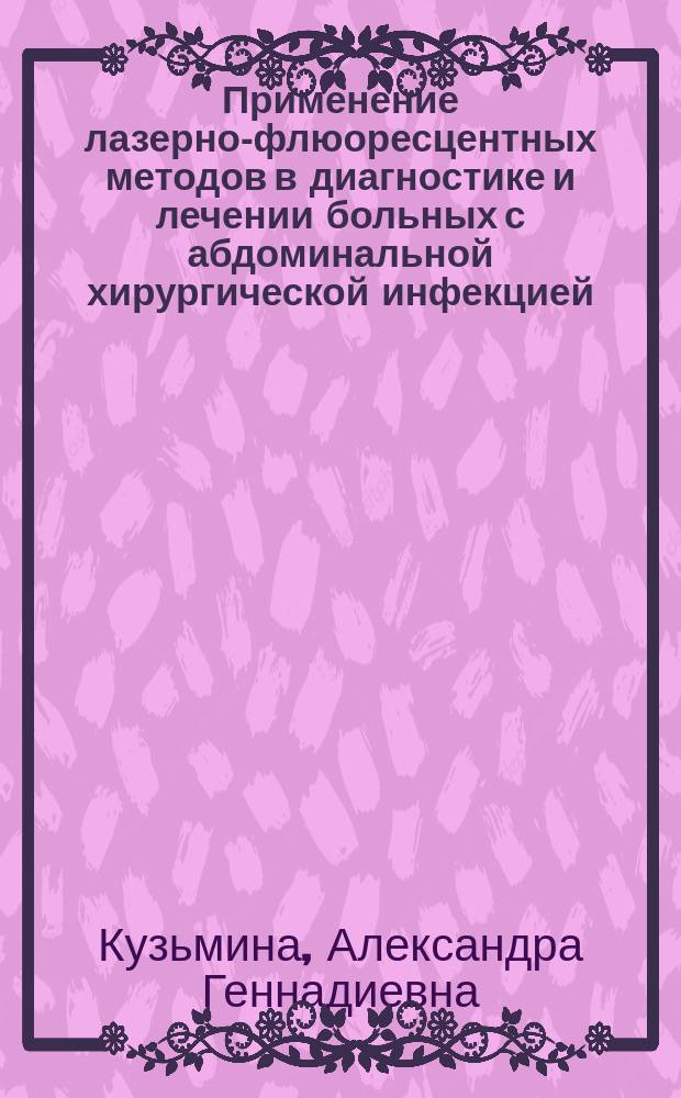 Применение лазерно-флюоресцентных методов в диагностике и лечении больных с абдоминальной хирургической инфекцией : автореферат диссертации на соискание ученой степени кандидата медицинских наук : специальность 14.01.17 <Хирургия>