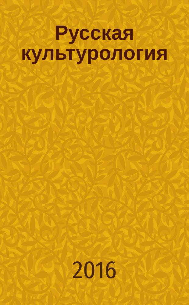 Русская культурология: политико-правовые и социально-экономические аспекты : монография