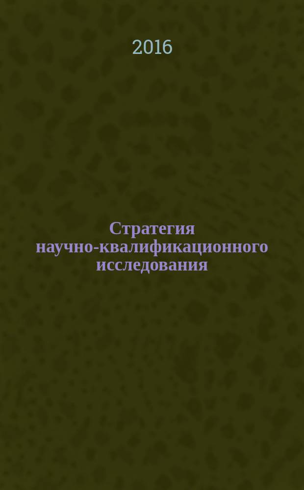 Стратегия научно-квалификационного исследования : учебное пособие
