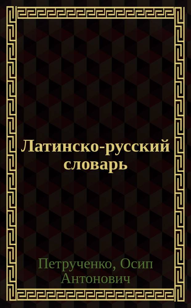 Латинско-русский словарь : классический словарь латинского языка
