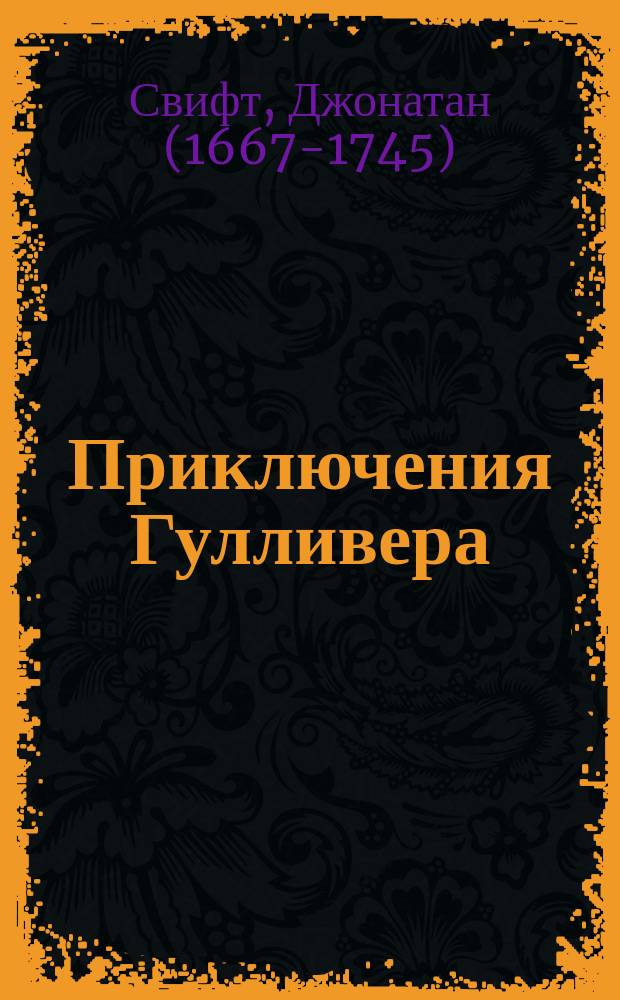 Приключения Гулливера : для детей младшего школьного возраста : перевод