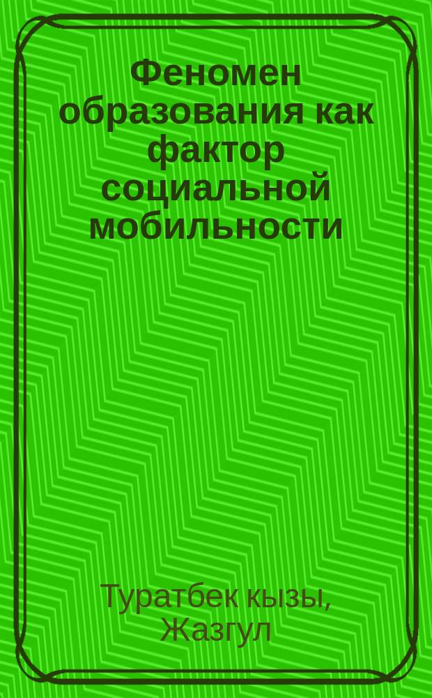 Феномен образования как фактор социальной мобильности : автореферат диссертации на соискание ученой степени кандидата философских наук : специальность: 09.00.11 - социальная философия