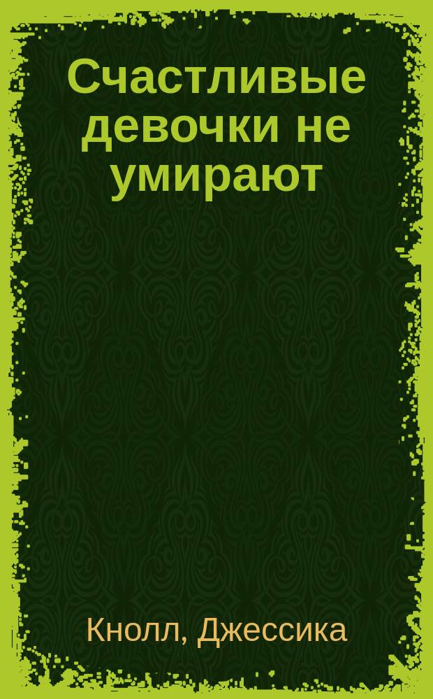 Счастливые девочки не умирают : роман