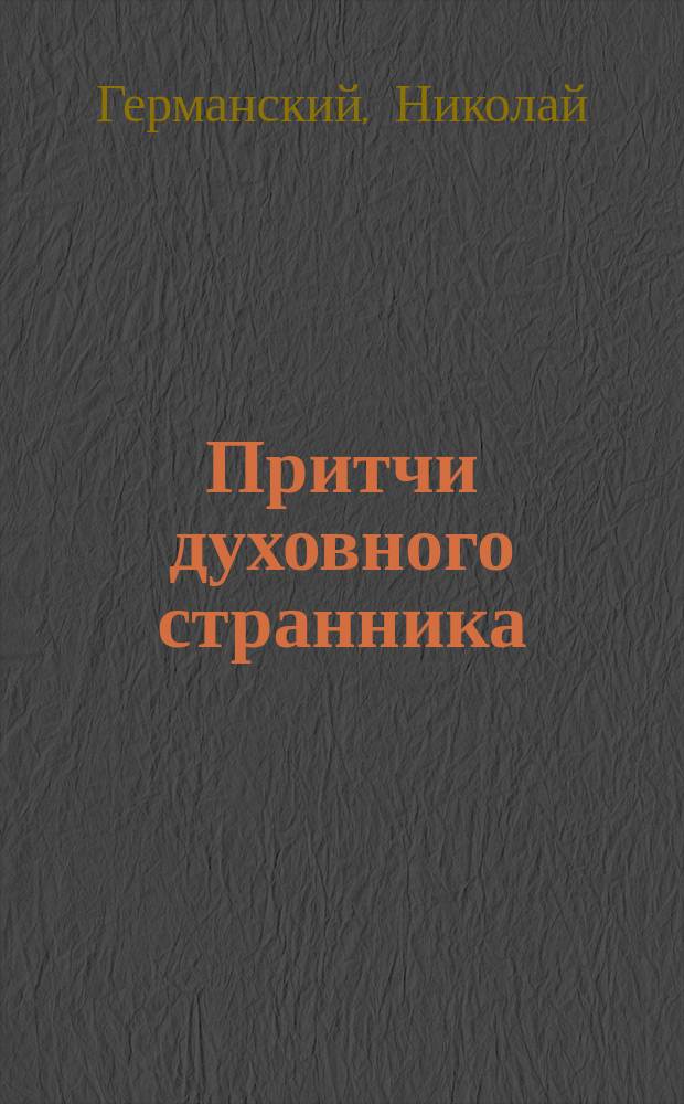 Притчи духовного странника