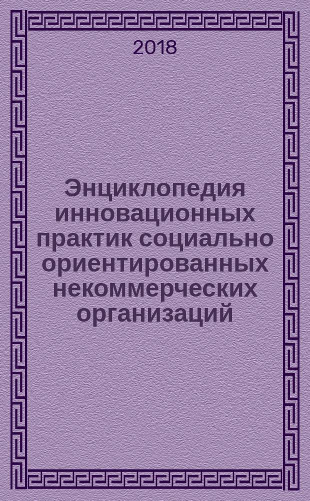 Энциклопедия инновационных практик социально ориентированных некоммерческих организаций