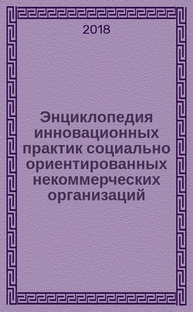 Энциклопедия инновационных практик социально ориентированных некоммерческих организаций