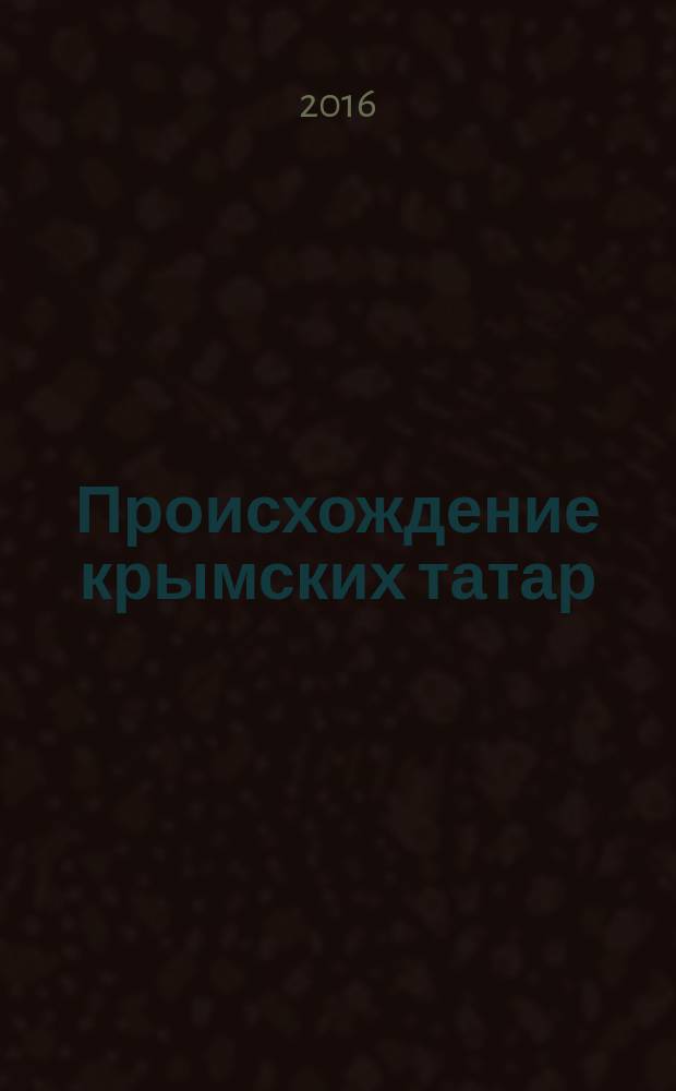 Происхождение крымских татар : историко-лингвистический очерк [монография]. Ч. 1 : Древние народы Крыма