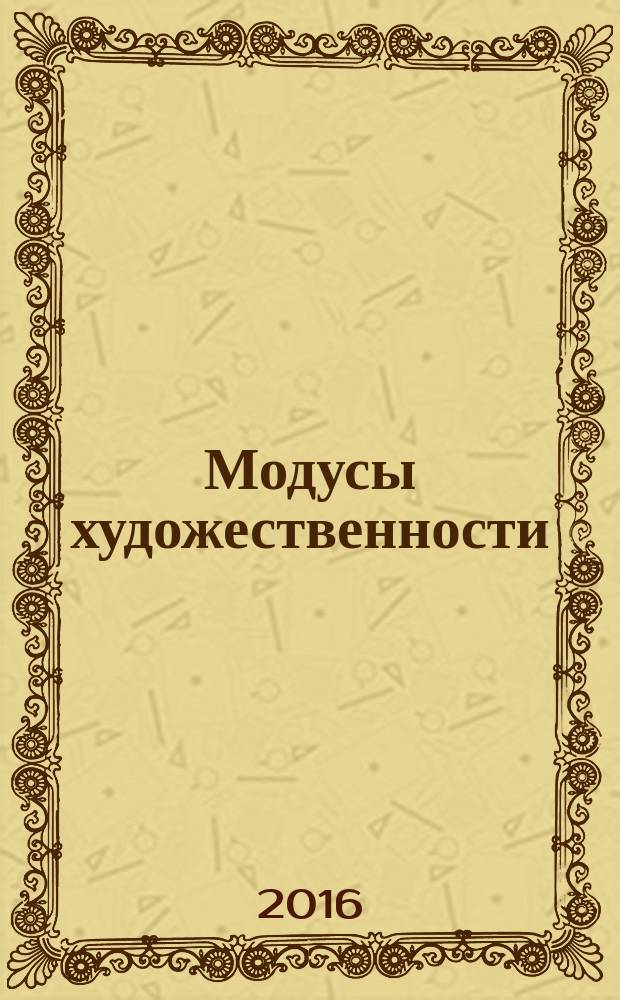 Модусы художественности = Modes artistic : сборник научных статей об адыгской литературе