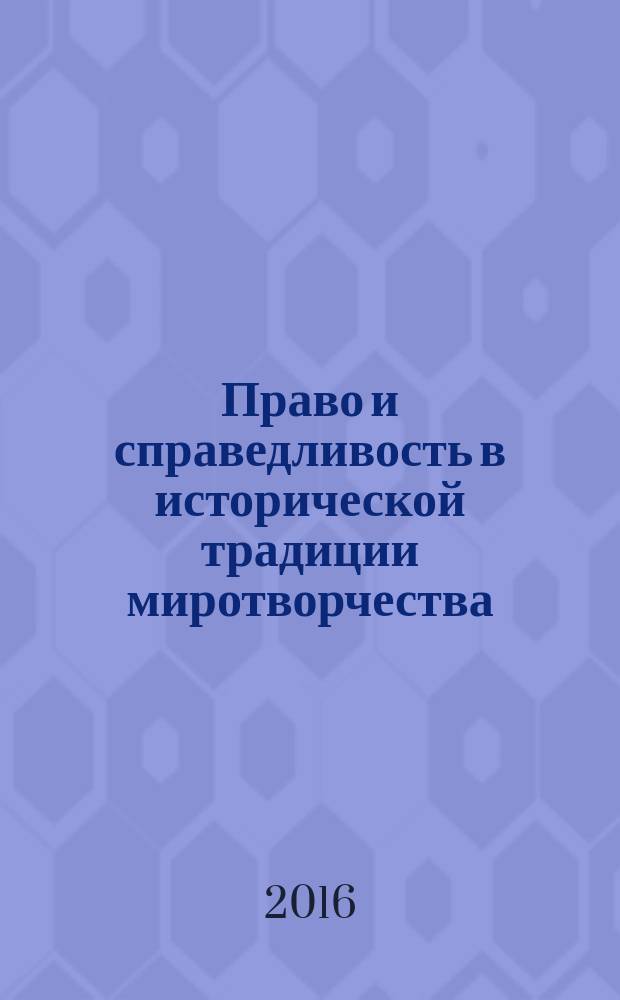 Право и справедливость в исторической традиции миротворчества: от античности до современности : коллективная монография