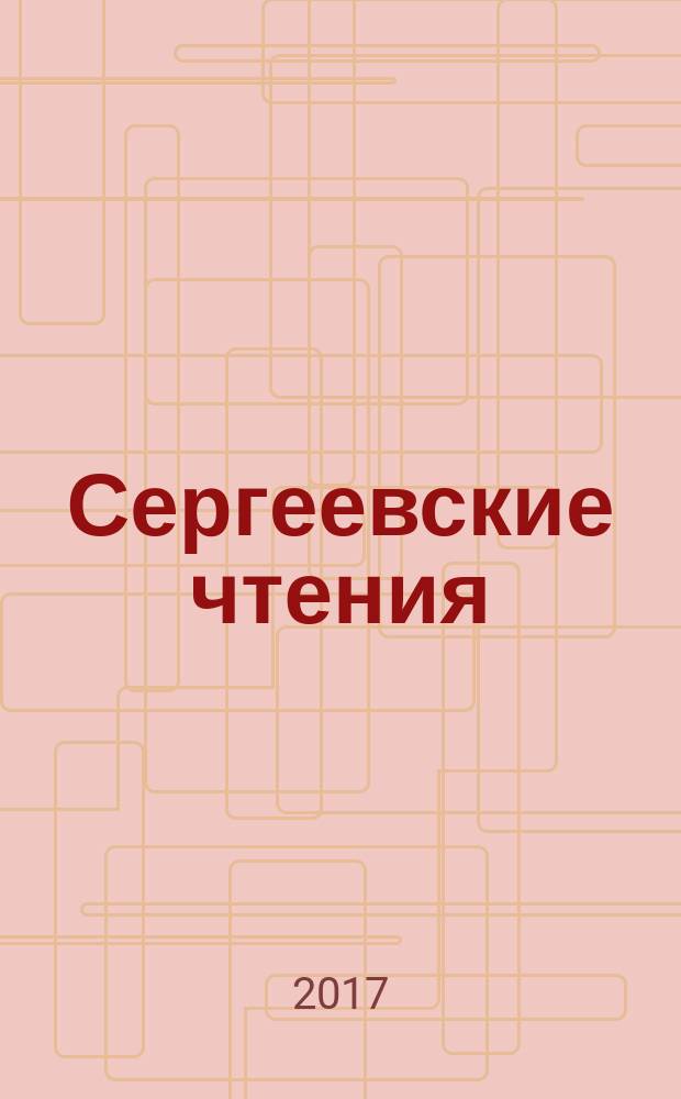 Сергеевские чтения : [сборник конференций. Вып. 19 : Геоэкологическая безопасность разработки месторождений полезных ископаемых