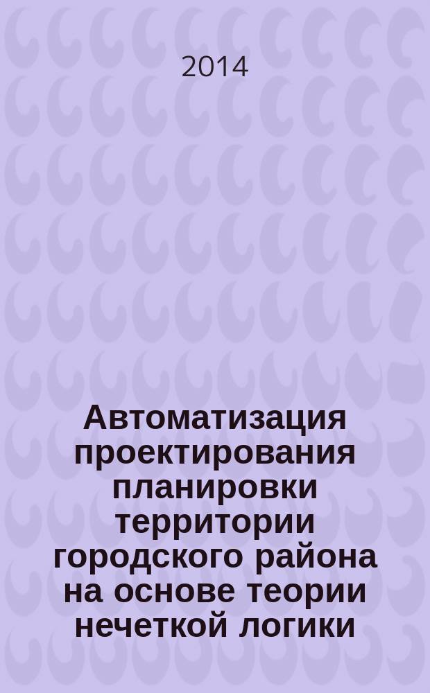 Автоматизация проектирования планировки территории городского района на основе теории нечеткой логики : автореферат диссертации на соискание ученой степени кандидата технических наук : специальность 05.13.12 <Системы автоматизации проектирования>