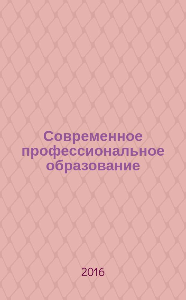Современное профессиональное образование: проблемы, прогнозы, решения : сборник докладов международной научно-практической заочной конференции, 16 мая 2016 г