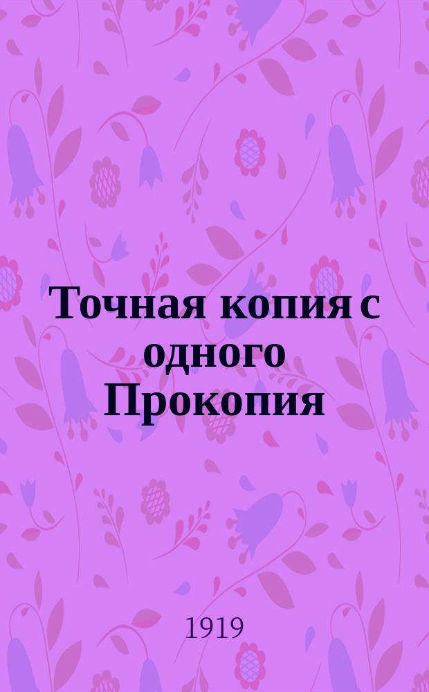 Точная копия с одного Прокопия : стихи : листовка