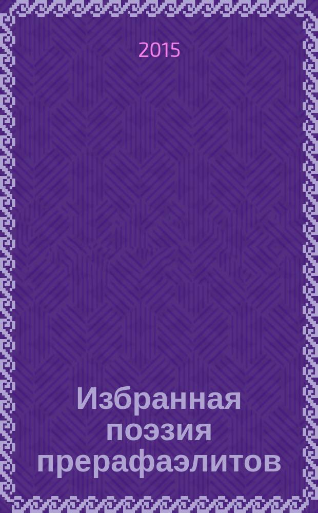 Избранная поэзия прерафаэлитов