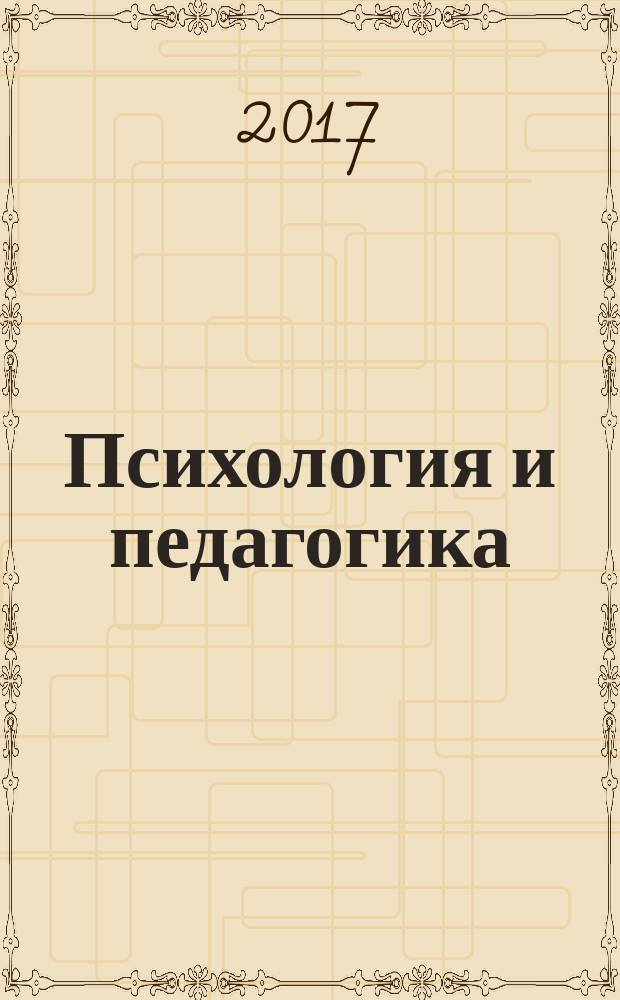 Психология и педагогика: методика и проблемы практического применения : сборник материалов LVI Международной научно-практической конференции, г. Новосибирск, 14 марта, 12 апреля 2017 г