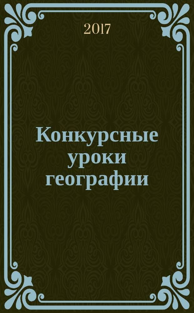 Конкурсные уроки географии : 5-11 классы : разработка уроков по ФГОС, метапредметные и предметные результаты, мультимедийные презентации : методическое пособие с электронным интерактивным приложением