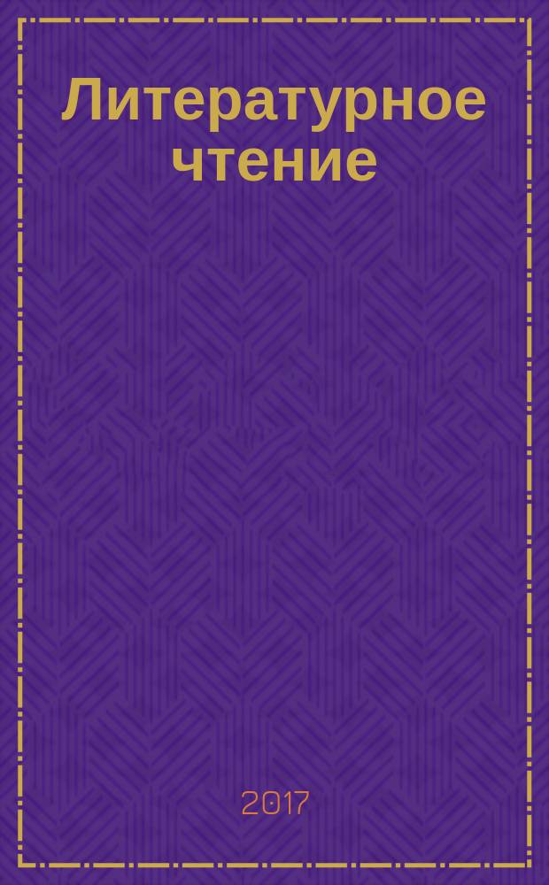 Литературное чтение : 2 класс : учебник : в двух частях