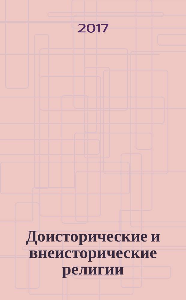 Доисторические и внеисторические религии : история религий