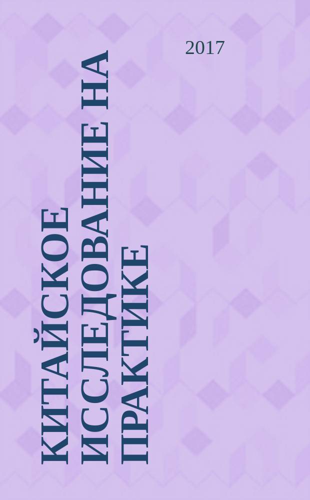 Китайское исследование на практике : простой переход к здоровому образу жизни