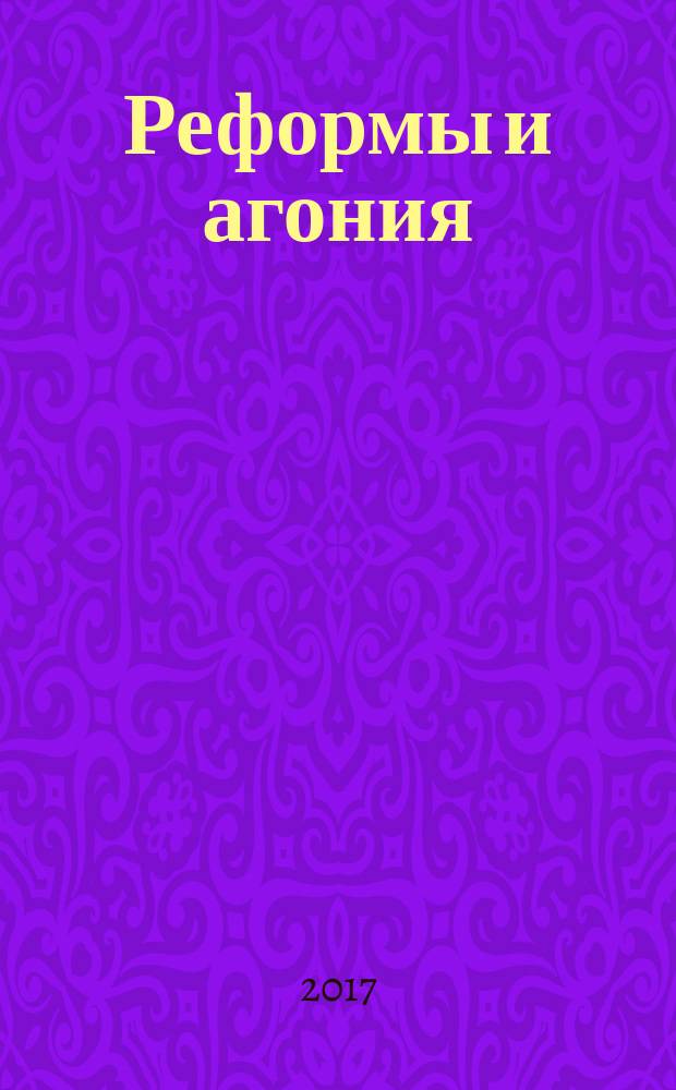 Реформы и агония : очерки истории высшего образования в постосоветской России