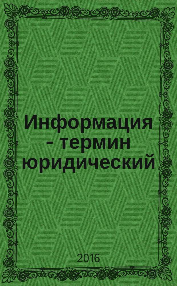 Информация - термин юридический : монография