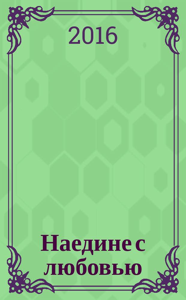 Наедине с любовью : роман