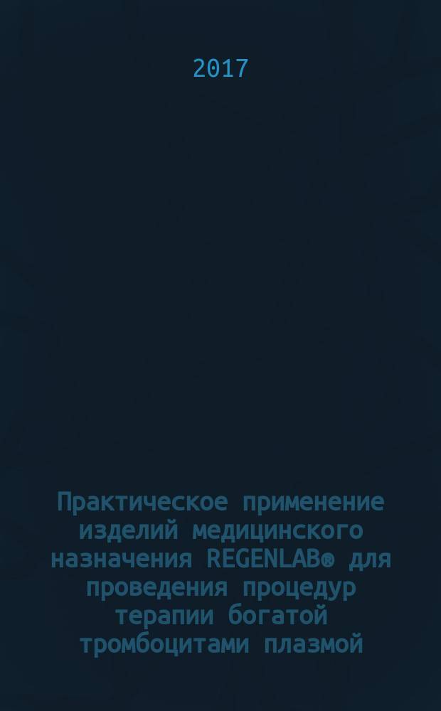 Практическое применение изделий медицинского назначения REGENLAB® для проведения процедур терапии богатой тромбоцитами плазмой : методические рекомендации для врачей-косметологов и дерматовенерологов