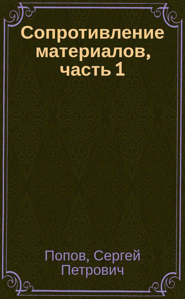 Сопротивление материалов, часть 1 : учебно-методическое пособие для студентов специальности 23.05.01 "Наземные транспортно-технологические средства" и направления подготовки 23.03.02 "Наземные транспортно-технологические комплексы" : в 2 ч